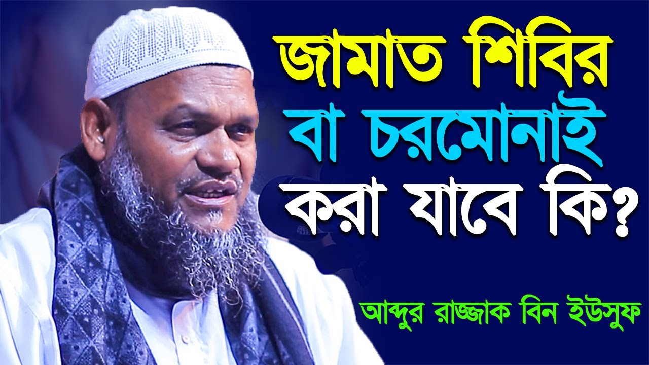 জামাত শিবির বা চরমোনাই করা যাবে কি?┇আব্দুর রাজ্জাক বিন ইউসুফ┇Abdur RAzzak Bin Yousuf New Waz 2022