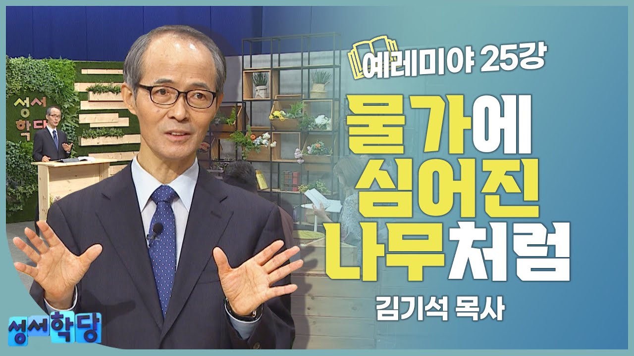 김기석 목사 예레미야 25강 물가에 심어진 나무처럼