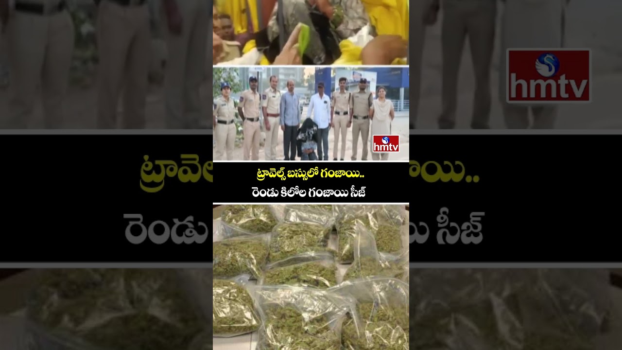 ట్రావెల్స్ బస్సులో గంజాయి..రెండు కిలోల గంజాయి సీజ్ | Ganja Seized At Hyderabad | hmtv