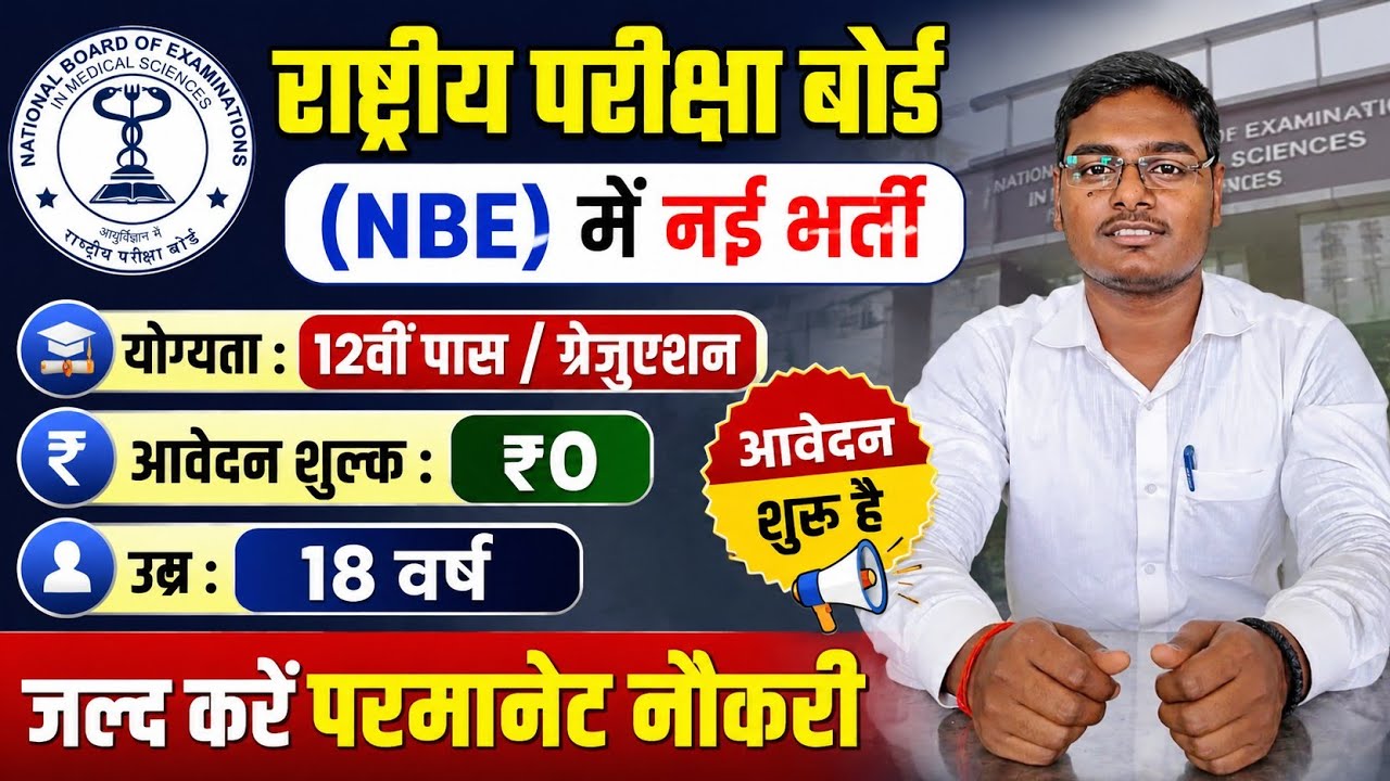 NBE RECRUITMENT 2026 | NBE JUNIOR ASSISTANT VACANCY 2026 | 12th PASS GOVT JOB 2026