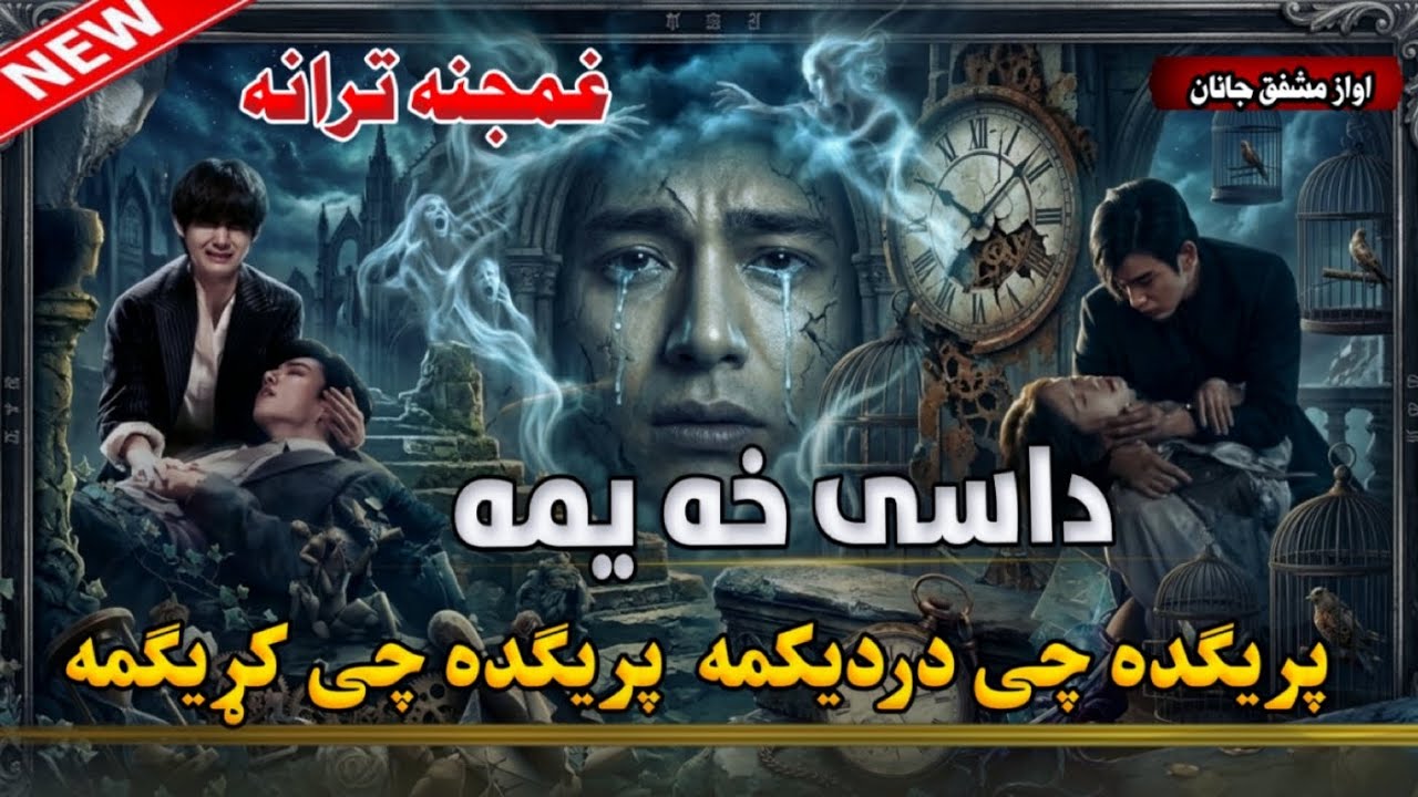هی پریګده چی دردیګمه پریګده چی کړیګمهMina Ao Wafa Nashta – New Pashto Nazam🎤 آواز: قاری مشفق جانان