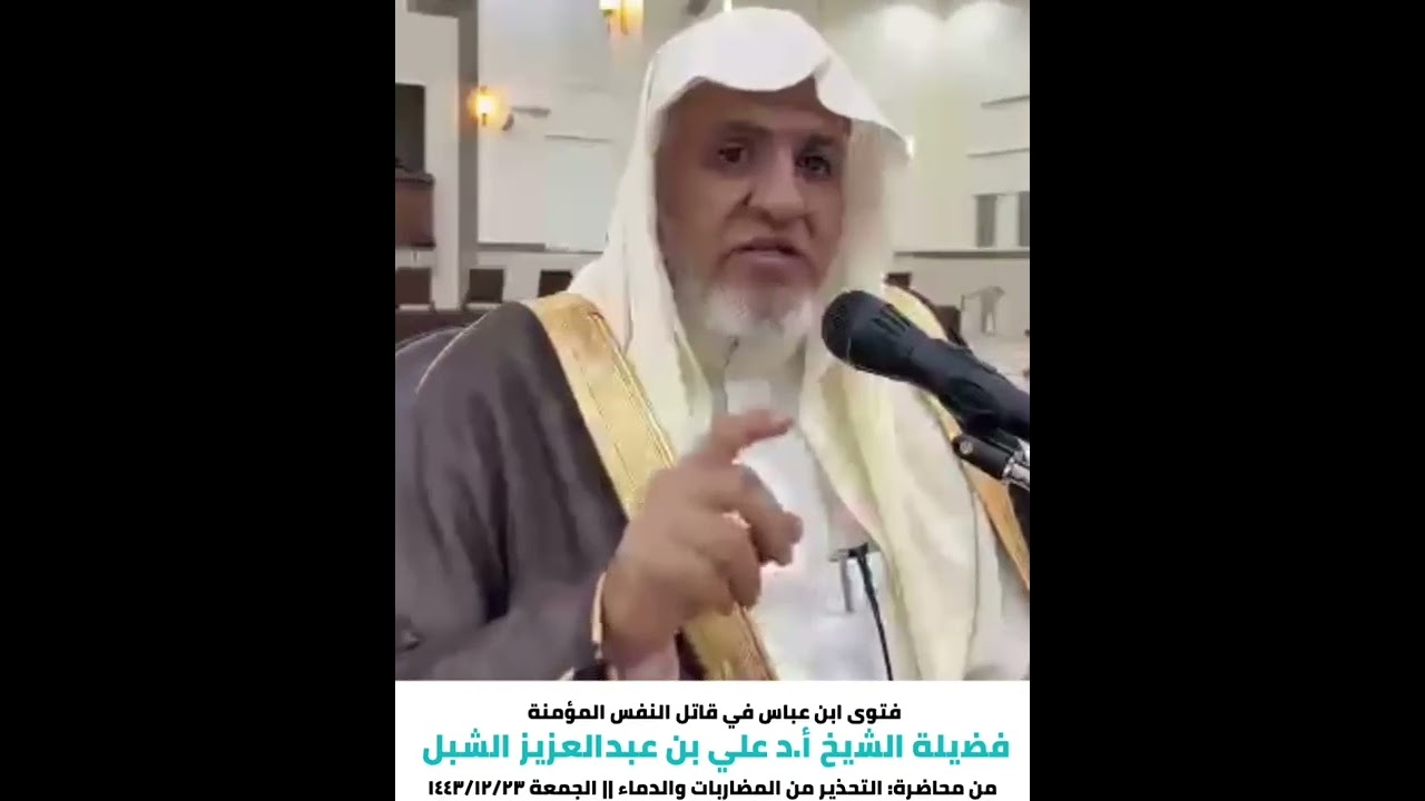 أ.د.علي الشبل |فتوى ابن عباس في قاتل النفس المؤمنة