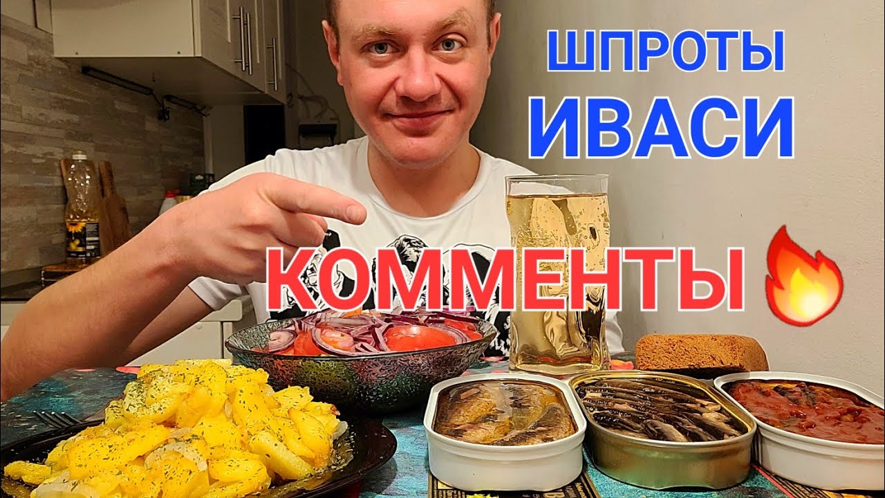 МУКБАНГ. ОБЖОР. ШПРОТЫ В МАСЛЕ И В ТОМАТЕ, ИВАСИ, КАРТОФАН.
