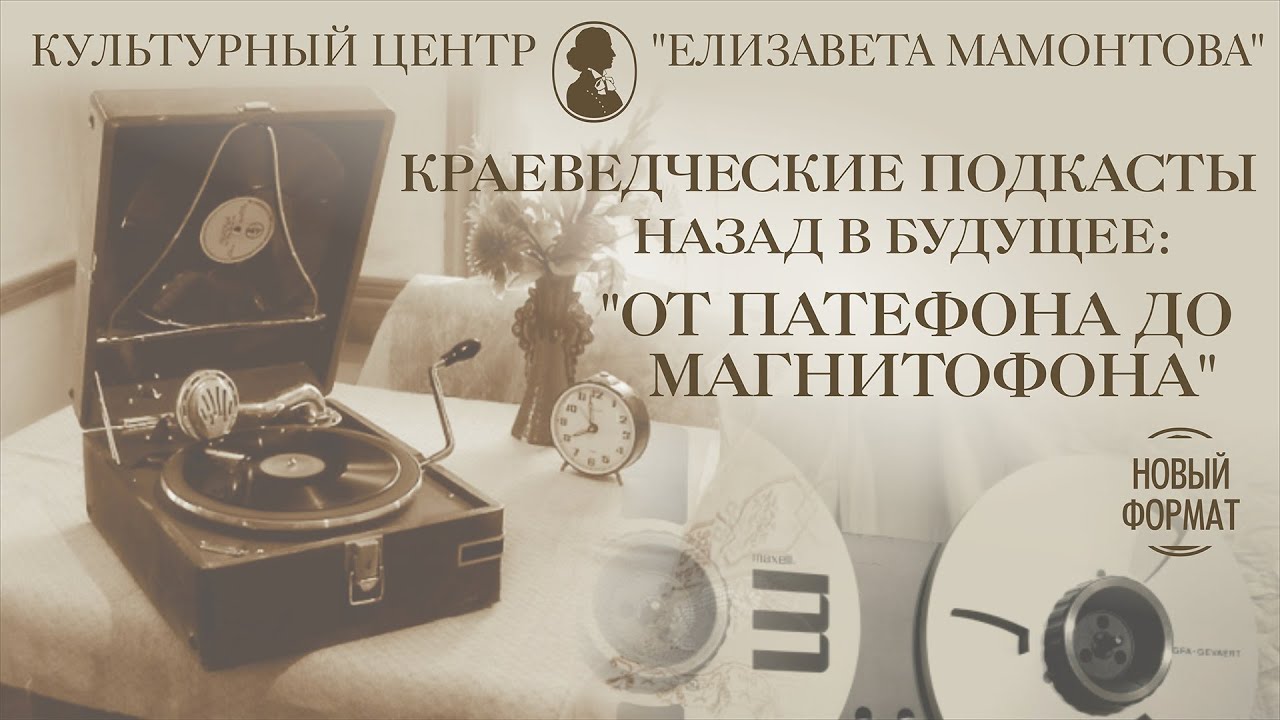 Краеведческие истории. От патефона до магнитофона.