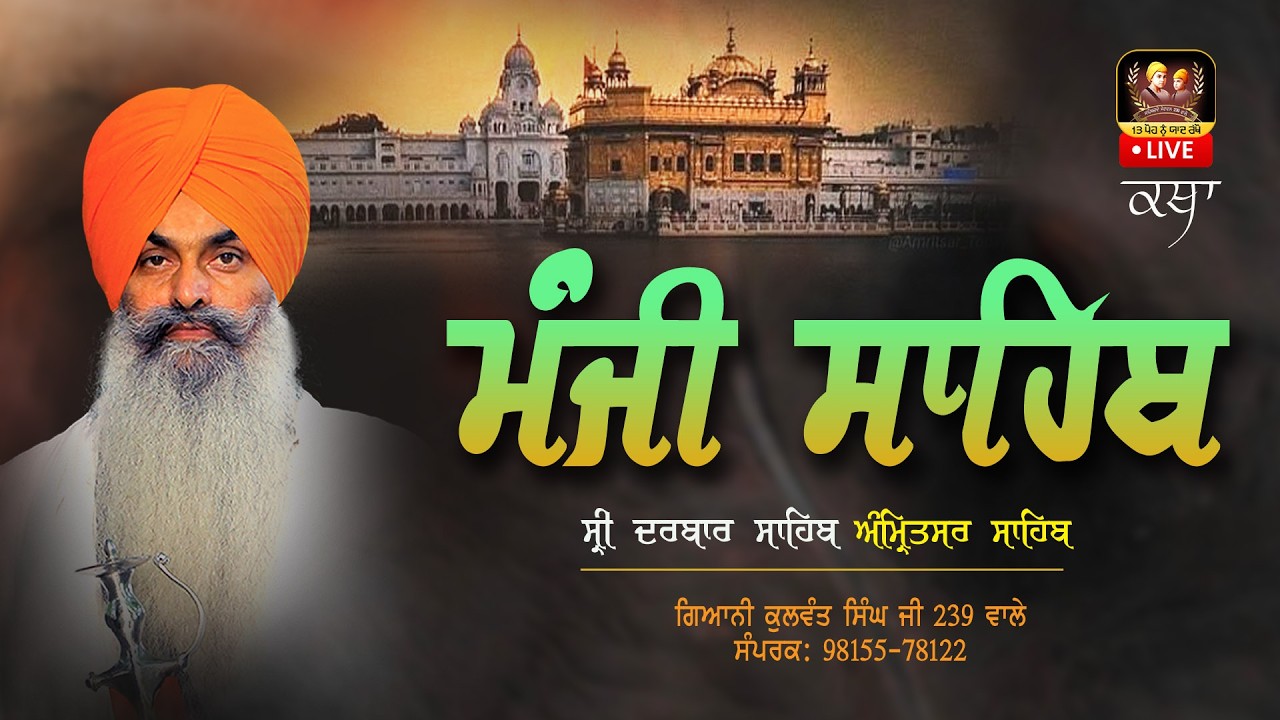 🔴Live🔴ਕਥਾ- ਦੀਵਾਨ ਹਾਲ ਮੰਜੀ ਸਾਹਿਬ, ਸ੍ਰੀ ਦਰਬਾਰ ਸਾਹਿਬ ( ਅੰਮਿ੍ਤਸਰ ਸਾਹਿਬ) ਗਿ: ਕੁਲਵੰਤ ਸਿੰਘ ਜੀ 