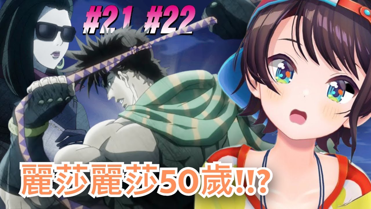 【大空スバル 】486觀看jojo戰鬥潮流!!! (麗莎麗莎身世之謎)