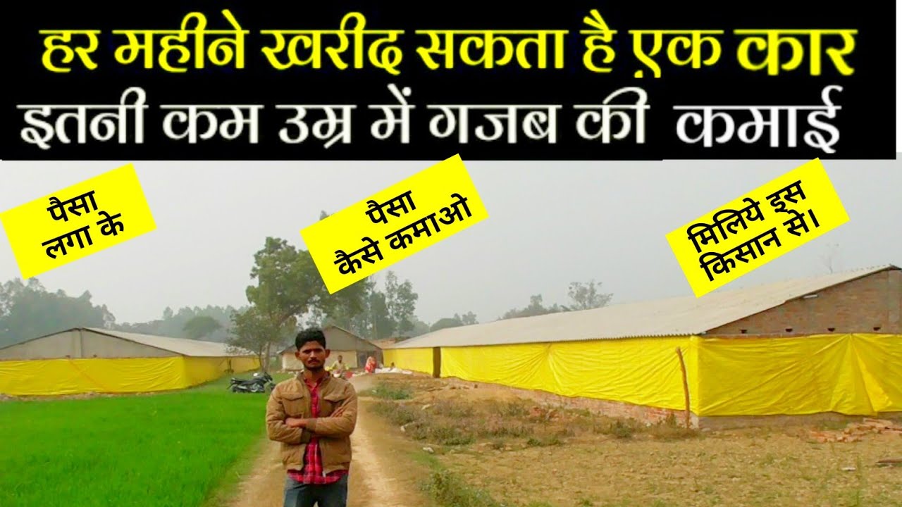 दो companiyo के साथ मिलकर चला रहा poultry farm | suguna foods | sonu foods/poultry farming up India;