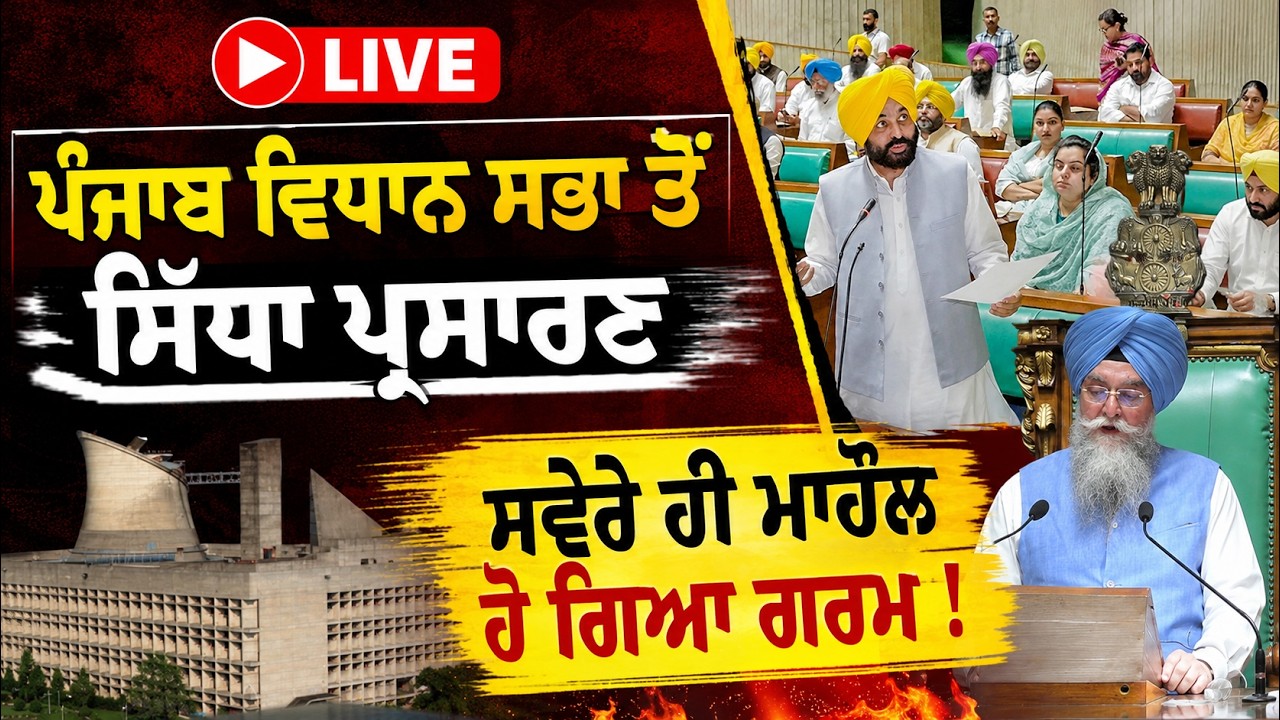 🔴 LIVE: Punjab Vidhan Sabha Session | Powerful Speeches & Sharp Questions | Bhagwant Maan
