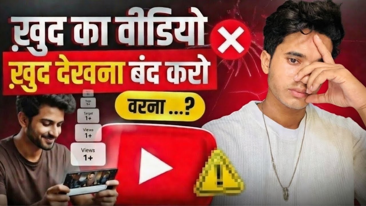 अपना वीडियों खुद से बैर बैर देखने से youtube काया करे गा ?