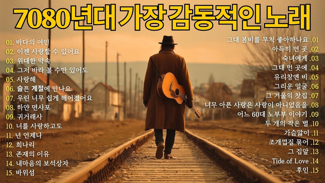7080 감성 발라드 모음 💖 중년 마음을 적시는 추억의 노래 베스트
