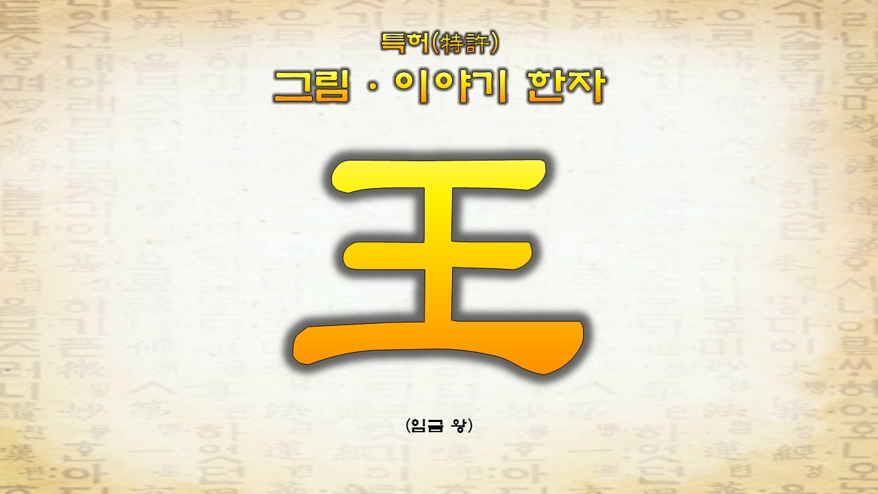 8-18 王(임금 왕)