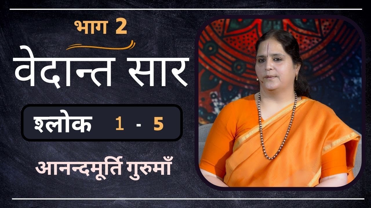 वेदान्त सार : श्लोक 1 - 5 l AV Epi 1774 l Daily Satsang l 29th dec 2022 l Anandmurti Gurumaa