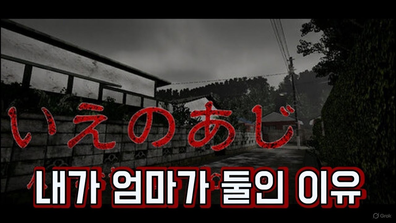하루 아침에 엄마가 바뀌는 공포 게임 (A taste of home)