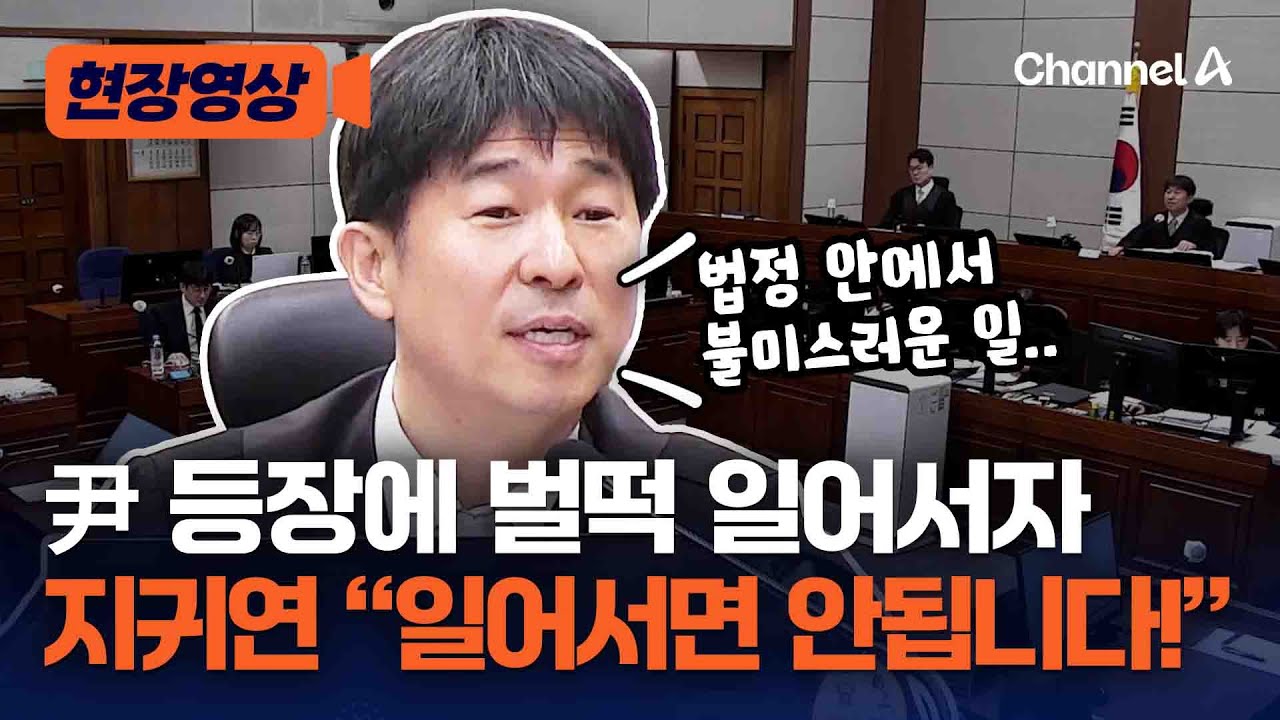 지귀연, 尹 재판 등장에 방청객 일어서자 