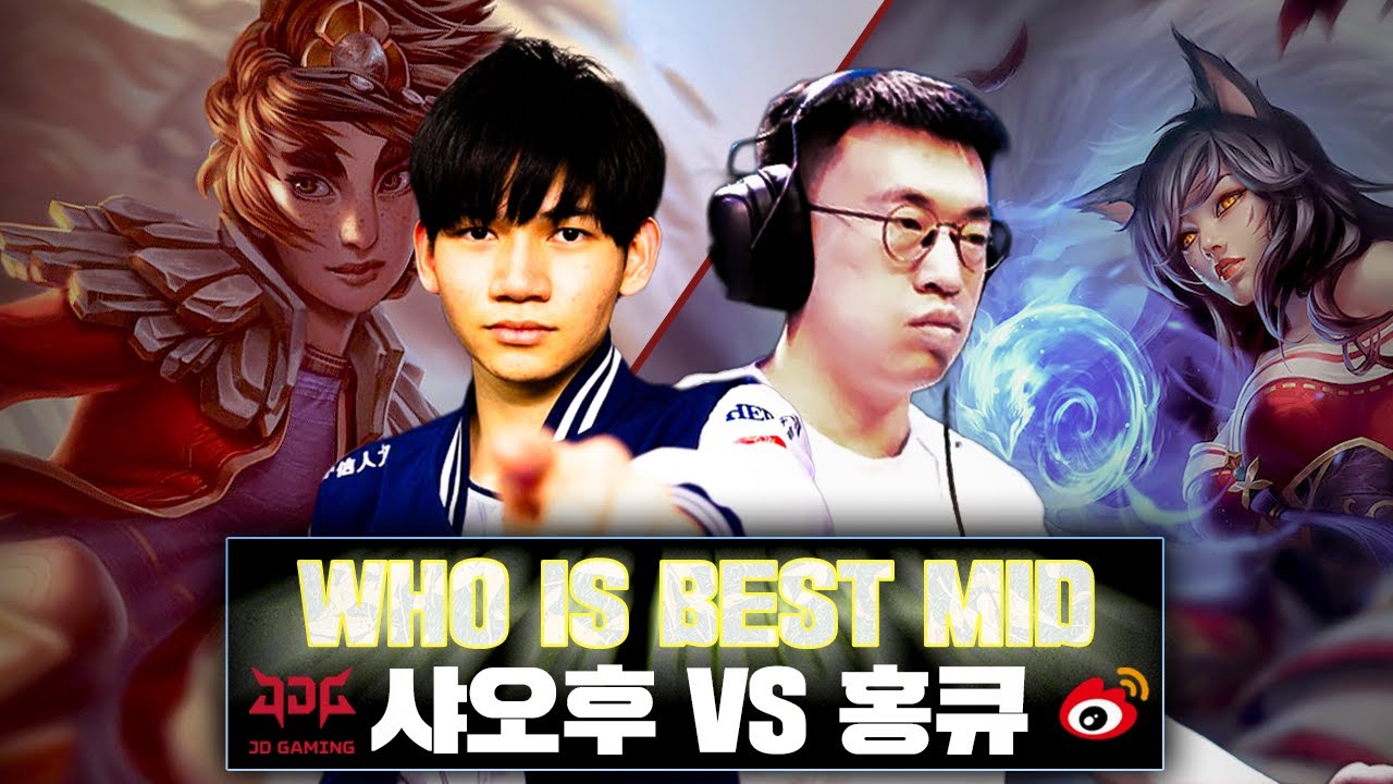 중체미는 누구인가.. 샤오후 vs 홍큐 [JDG vs WBG] [LPL 하이라이트]
