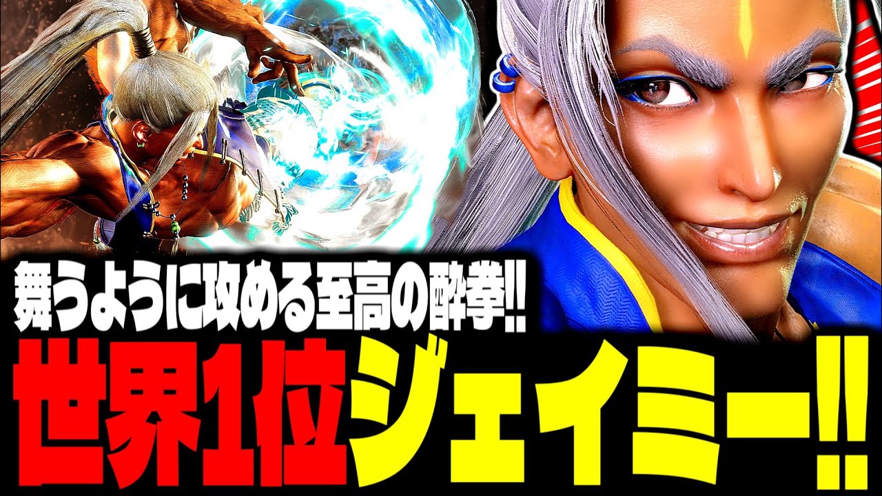 【SF6】世界1位ジェイミー！舞うように攻める至高の酔拳！！「竹内ジョン:ジェイミー(Jamie)」【スト6】