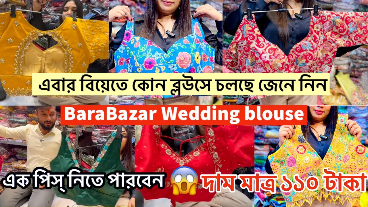 Barabazar wedding Blouse Market | Designer Readymade Blouse in Kolkata | Bajrangi Blouses barabazar