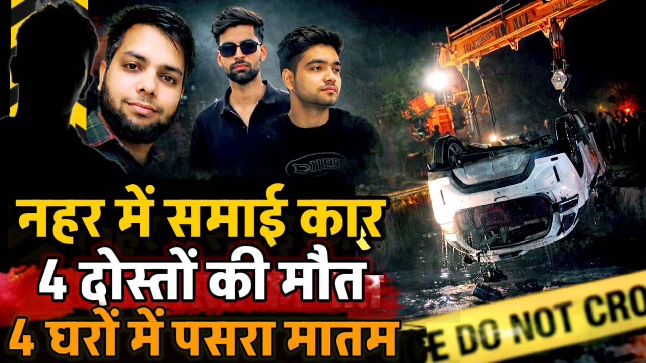 Mathura News : तेज रफ्तार कार नहर में समाई, 4 दोस्तों की हुई मौत...मच गई चीख पुकार