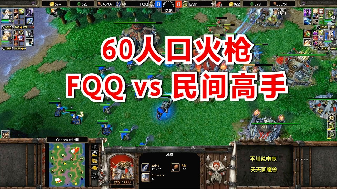 60人口火枪，硬刚民间高手，FQQ后悔了！魔兽争霸3