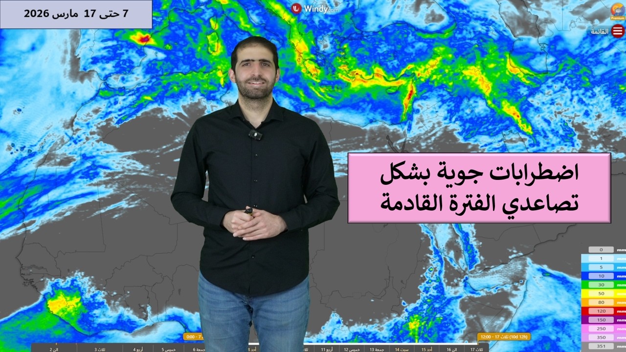 تقلبات جوية تصاعدية في أجزاء من المشرق العربي وشمال غرب إفريقيا ونظرة على التوقعات حتى 17 مارس.