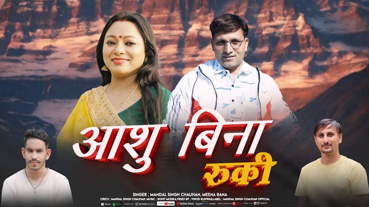 आशु बिना रुकी  ||Mandal Singh Chauhan & Meena Rana New Latest Jaunsari Love Song 2026