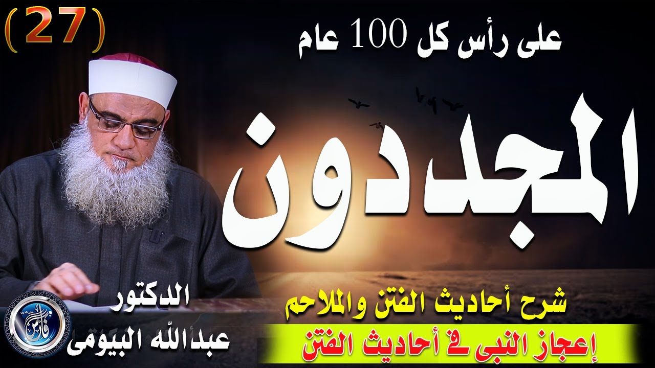 المجددون على رأس كل 100 سنة من هم؟|أحاديث الفتن والملاحم وعلامات الساعة 27| الدكتور عبدالله البيومى