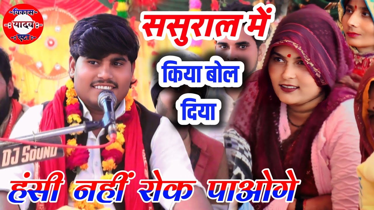 ससुराल में दहाड़े// अजय कुमार शास्त्री AJAY KUMAR SHASTRI SASURAL ME हसीं नहीं रुकेगी आपकी वीडियो 