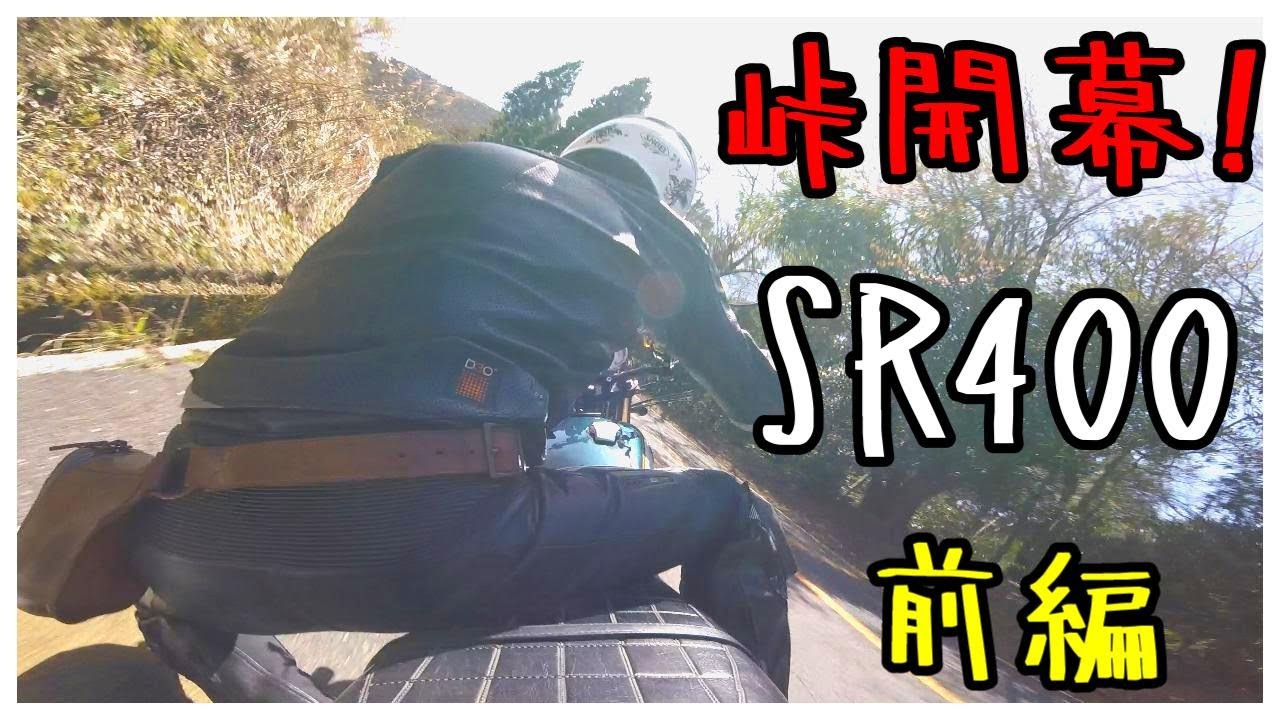 いつもの峠解禁！SR400で今季初走行！【放送33】