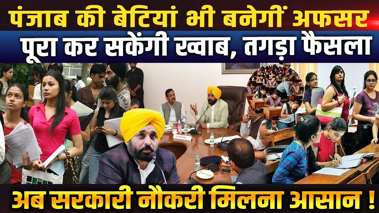 Punjab की बेटियां बनेंगी अफसर, CM Bhagwant Mann का बड़ा फैसला, सरकारी नौकरियों में 33% आरक्षण Punjab