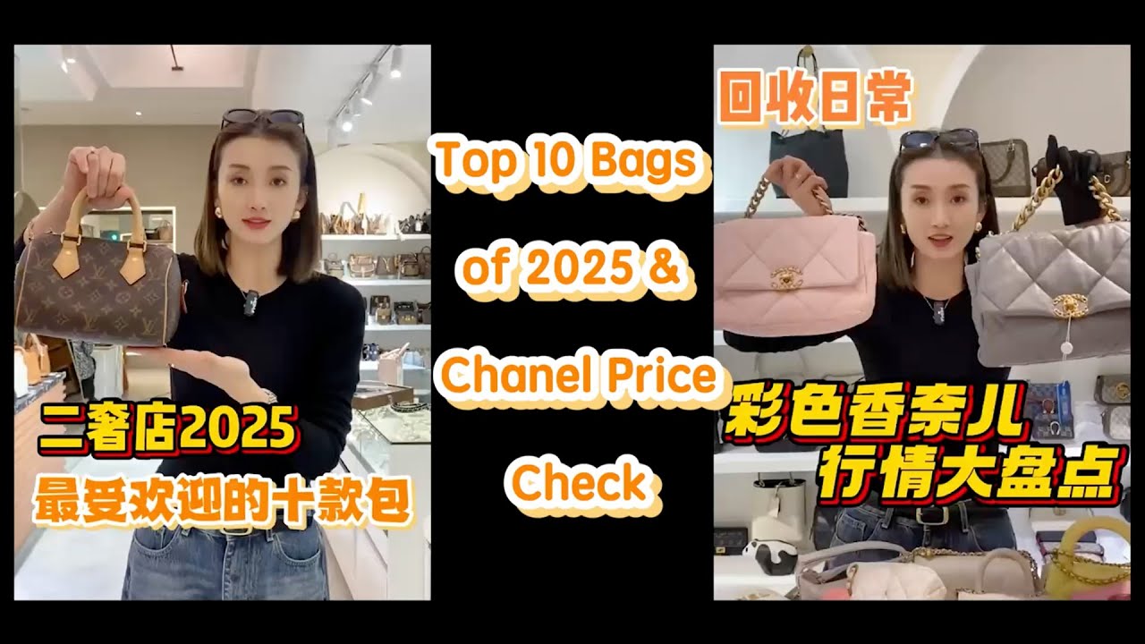 【轻奢说】奢侈品包包～2025最受欢迎的十款包&香奈儿行情大盘点