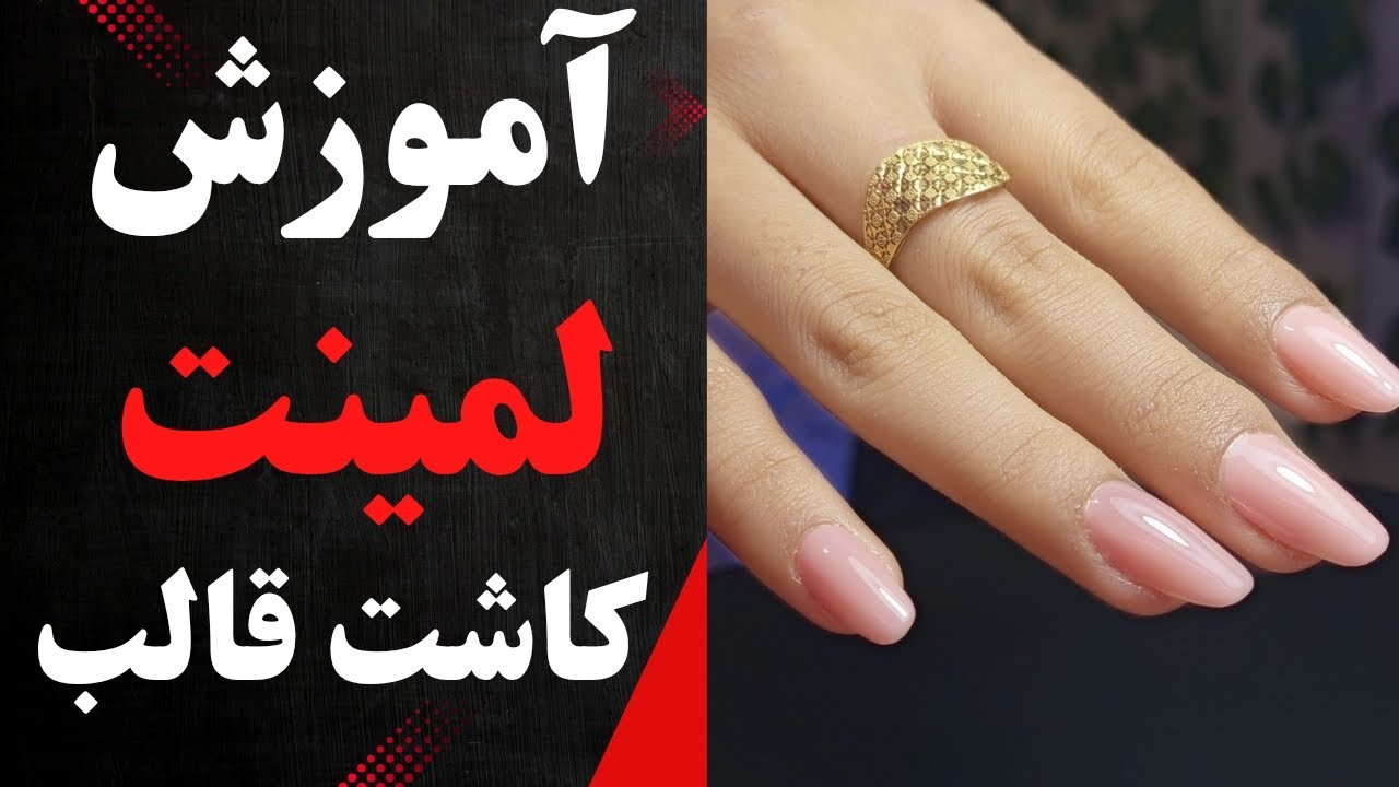 آموزش لمینت و کاشت قالب با پلی ژل. حتما این ویدیو رو نگاه کن هر سوالی هم داری بپرس