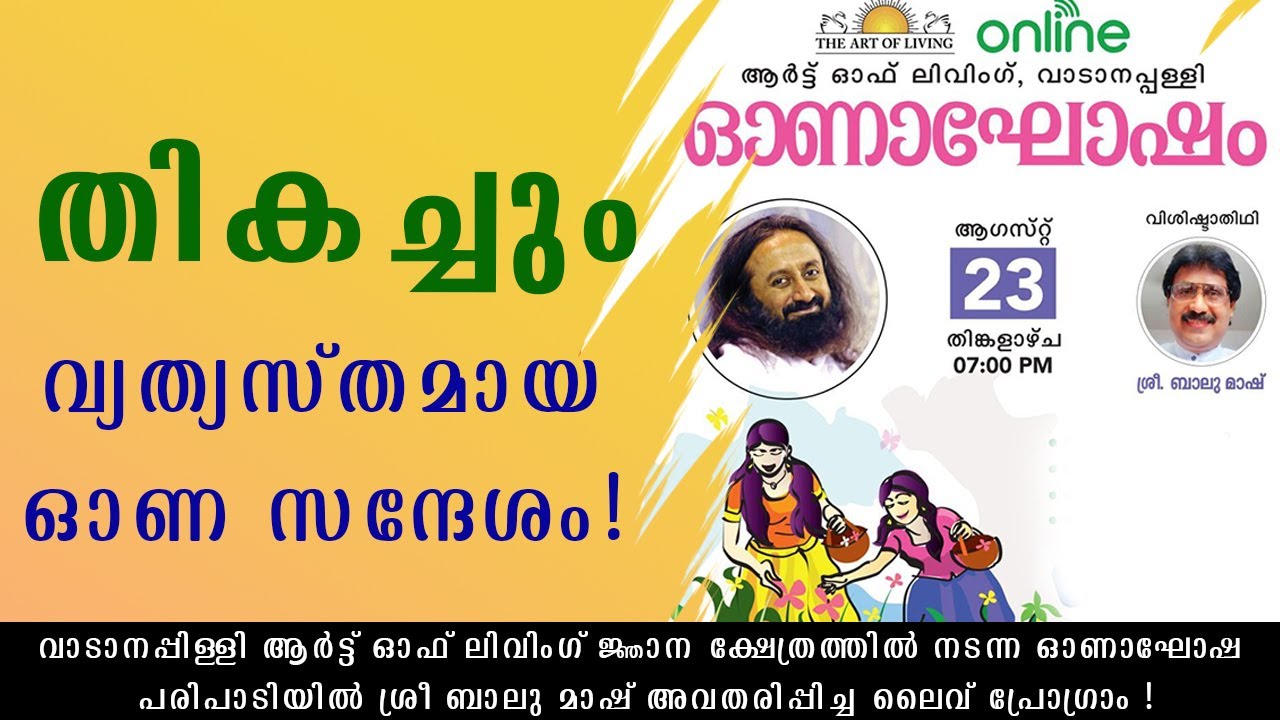 തികച്ചും വ്യത്യസ്തമായ ഓണ സന്ദേശം!