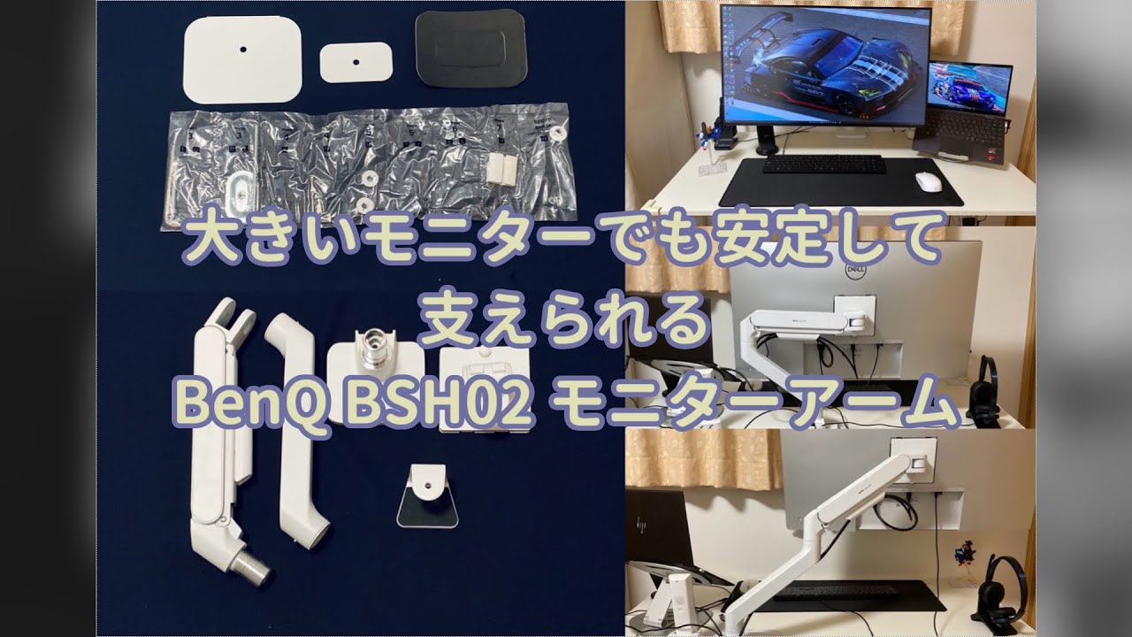 【PRレビュー】 大きいモニターでも安定して支えられる： BenQ BSH02 モニターアーム