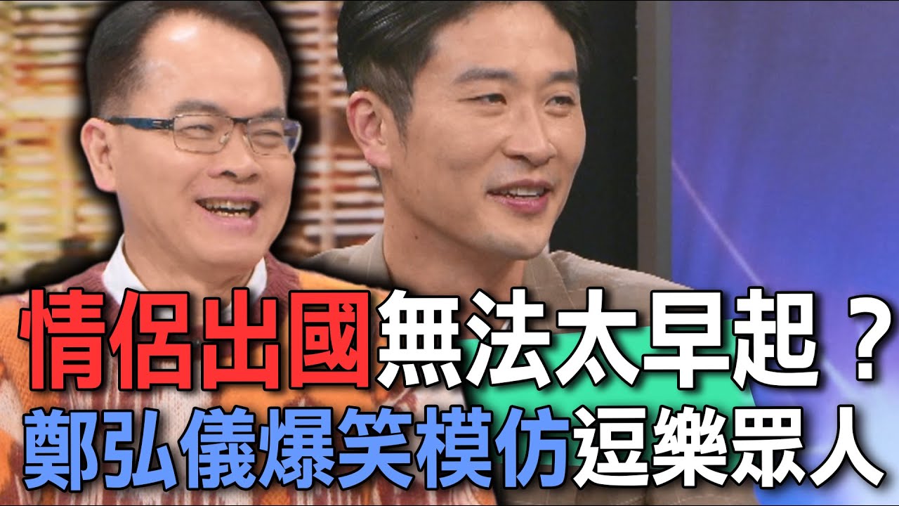 情侶出國無法太早起？鄭弘儀爆笑模仿逗樂眾人【新聞挖挖哇】