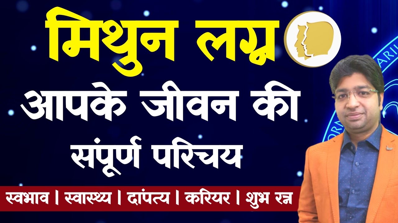 मिथुन लग्न | Gemini Ascendant | मिथुन लग्न आपके जीवन का संपूर्ण परिचय | वृषभ लग्न का संपूर्ण फल |