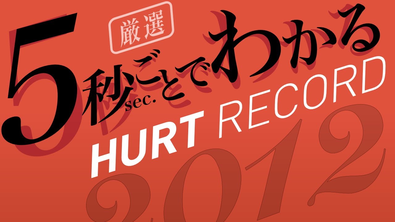 【フリーBGM128曲】5秒ごとでわかるHURT RECORD 2012年版【最速試聴】