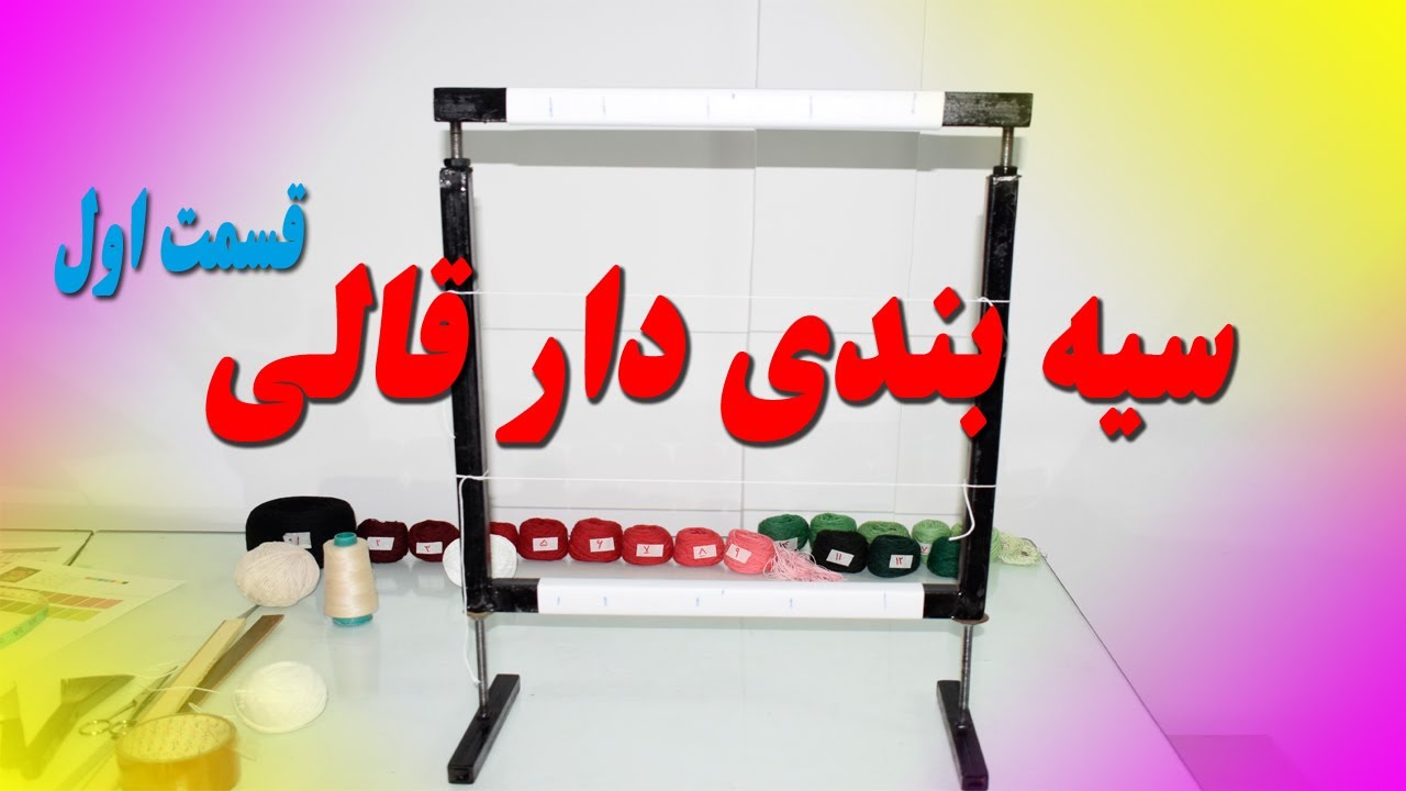 قالی بافی، سیه بندی دار قسمت اول