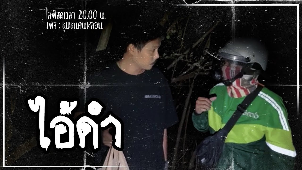 EP.ไอ้ดำ : เพจ ชุมชนคนหลอน