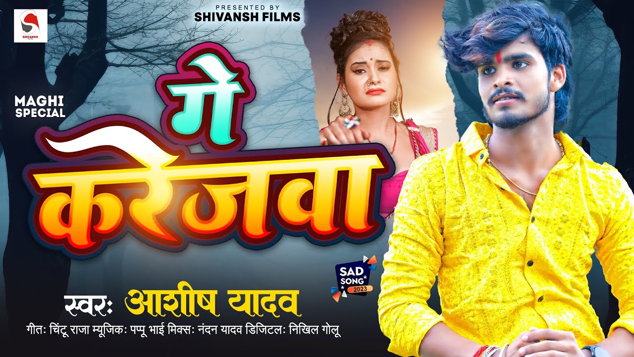 गे करेजवा | #Aashish Yadav का दर्द भरा सॉन्ग | Ge Karejawa | New Maghi Sad Song 2023