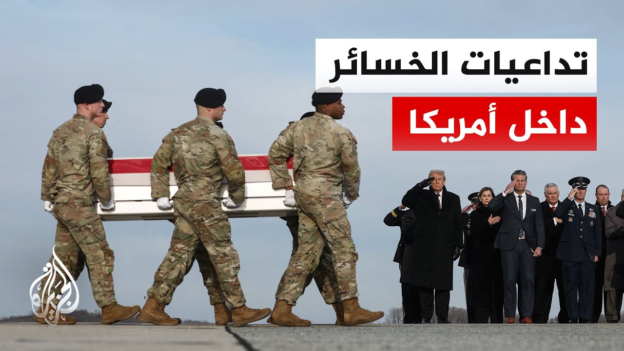 كيف يؤثر مقتل الجنود الأمريكيين على مسار الحرب؟