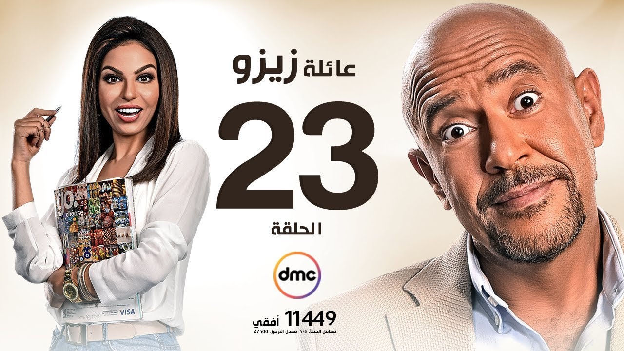 مسلسل عائلة زيزو - الحلقة الثالثة والعشرون 23 - بطولة أشرف عبد الباقى - Zizo's Family Episode 23