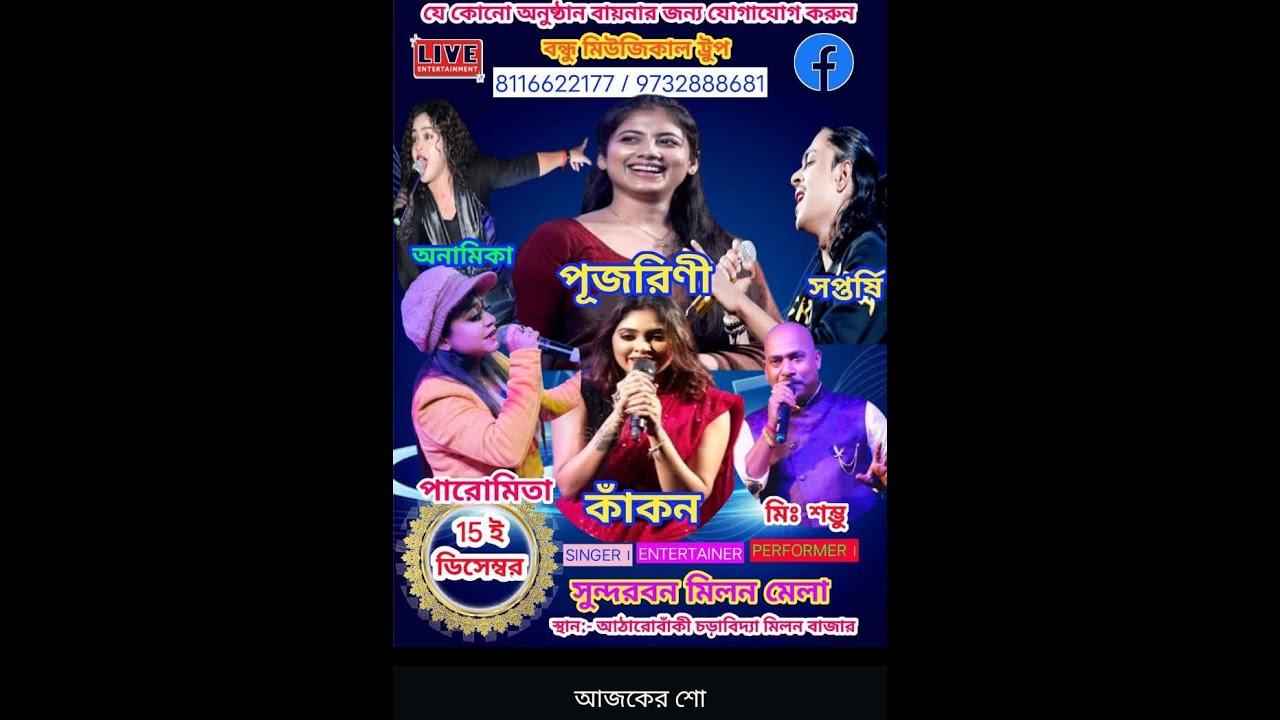 সুন্দরবন মিলন মেলা | band wavesequence Live Stage Program 2025