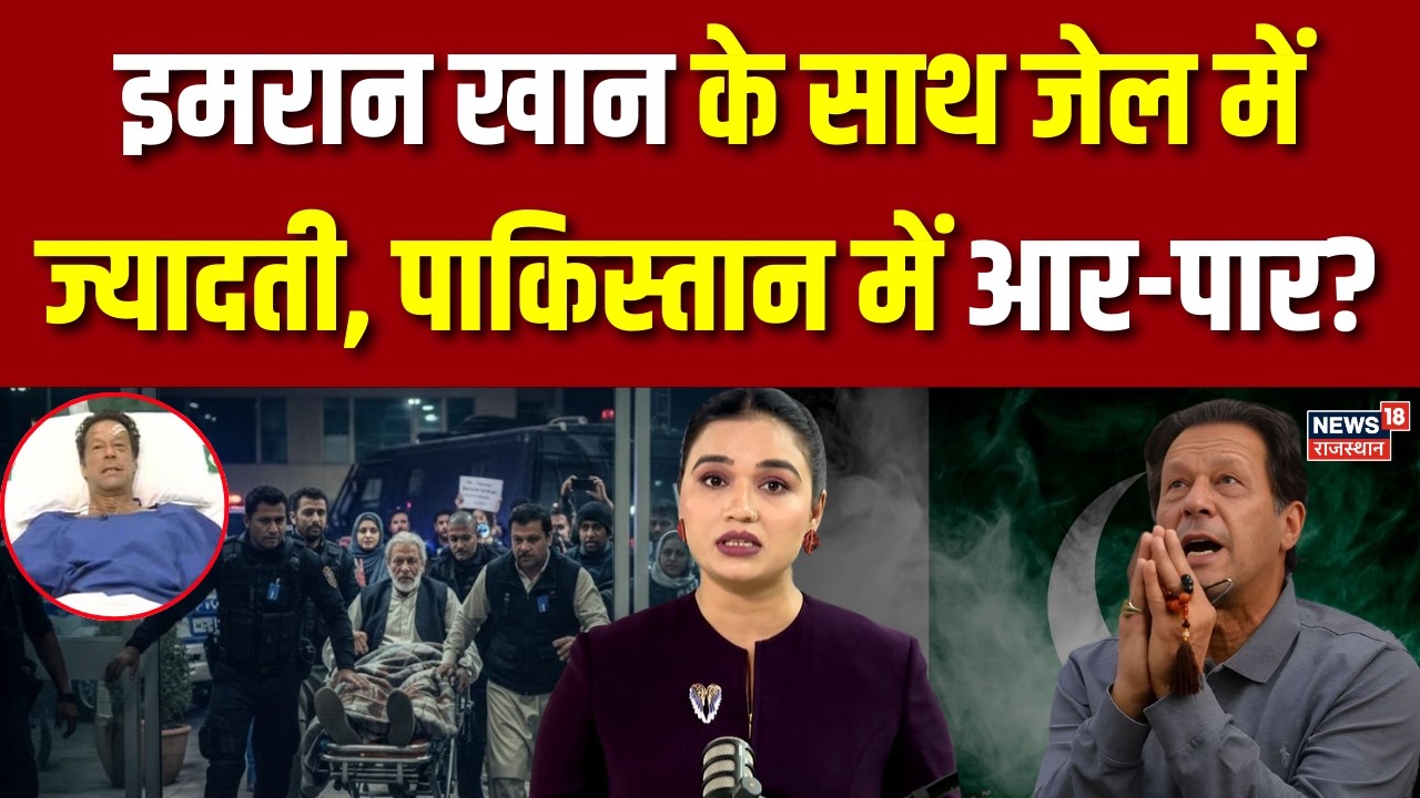 Imran Khan : इमरान खान के साथ जेल में ज्यादती | N18G |  Islmabad News | Breaking News | Latest News