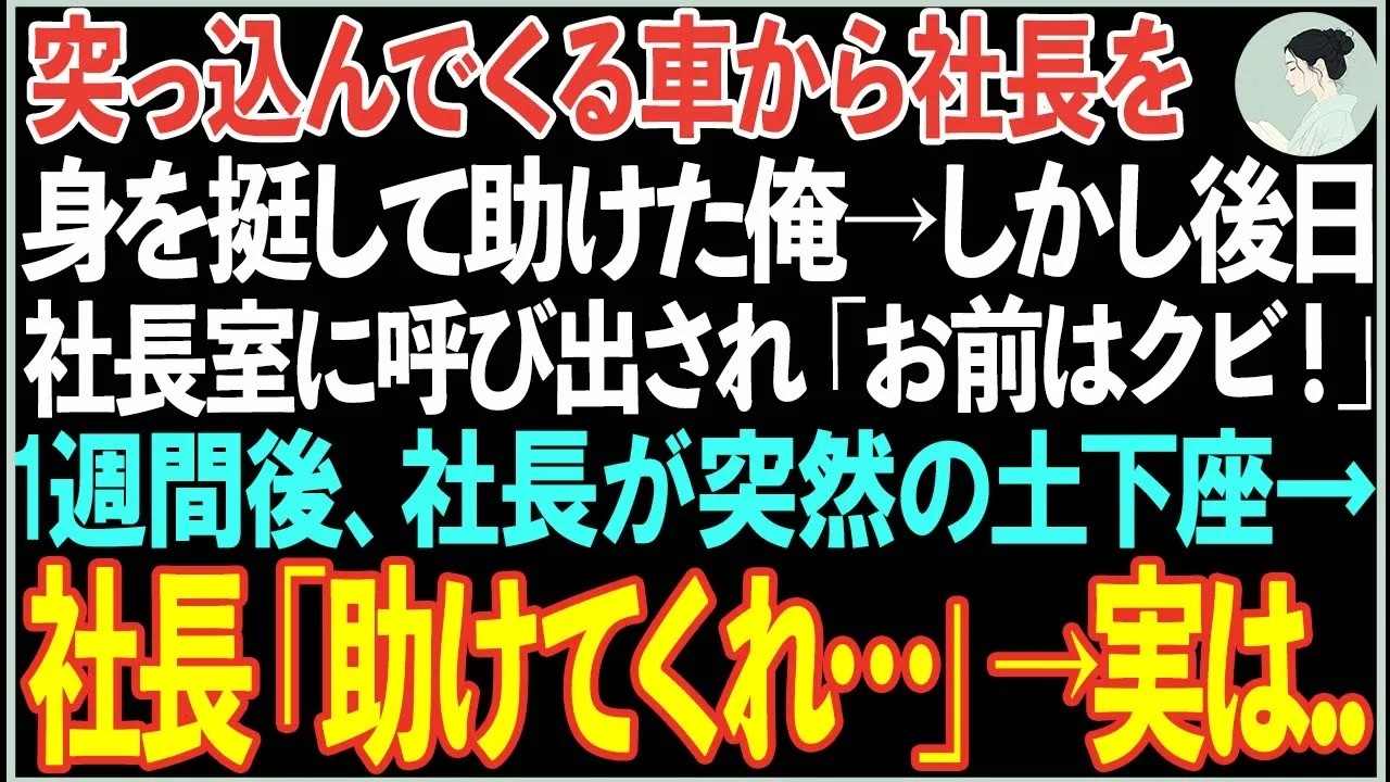 【感動する話】突っ込んでくる車から社長を身を挺して助けた俺。後日、社長室に呼び出されると突然のクビ宣告「調子に乗るな！クビだ」→しかし数日後「戻ってきてくれ…！」社長が土下座→実はw【朗読・ス