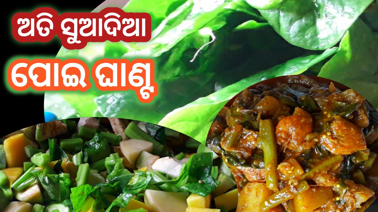 ଅତି ସୁଆଦିଆ 😋 Poi Chingudi Ghanta  Odia |Malabar Spinach Recipe| Poi Ghanta Recipe In Odia|