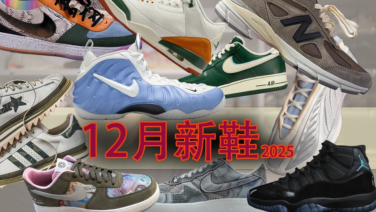 12月新鞋大爆髮🔥 北卡噴泡回歸？空軍一號 年底逆襲？CLOT × BAPE × adidas 三方聯名有多強？佈克1還行不行？
