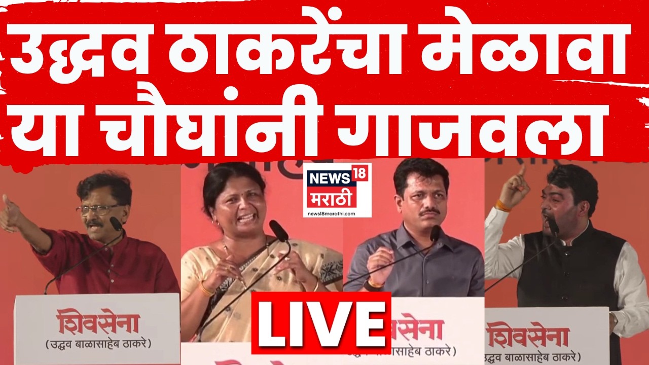 Uddhav Thackeray LIVE | Shivaji Park Sabha | Dasara Melava | ठाकरेंच्या मेळाव्यातून गाजलेली भाषणं