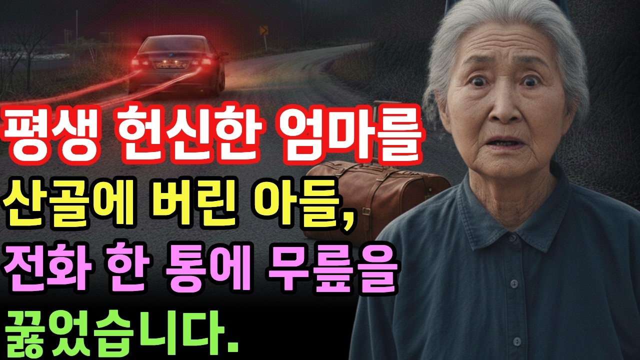 평생 헌신한 엄마를 산골에 버린 아들, 전화 한통에 무릎꿇었습니다