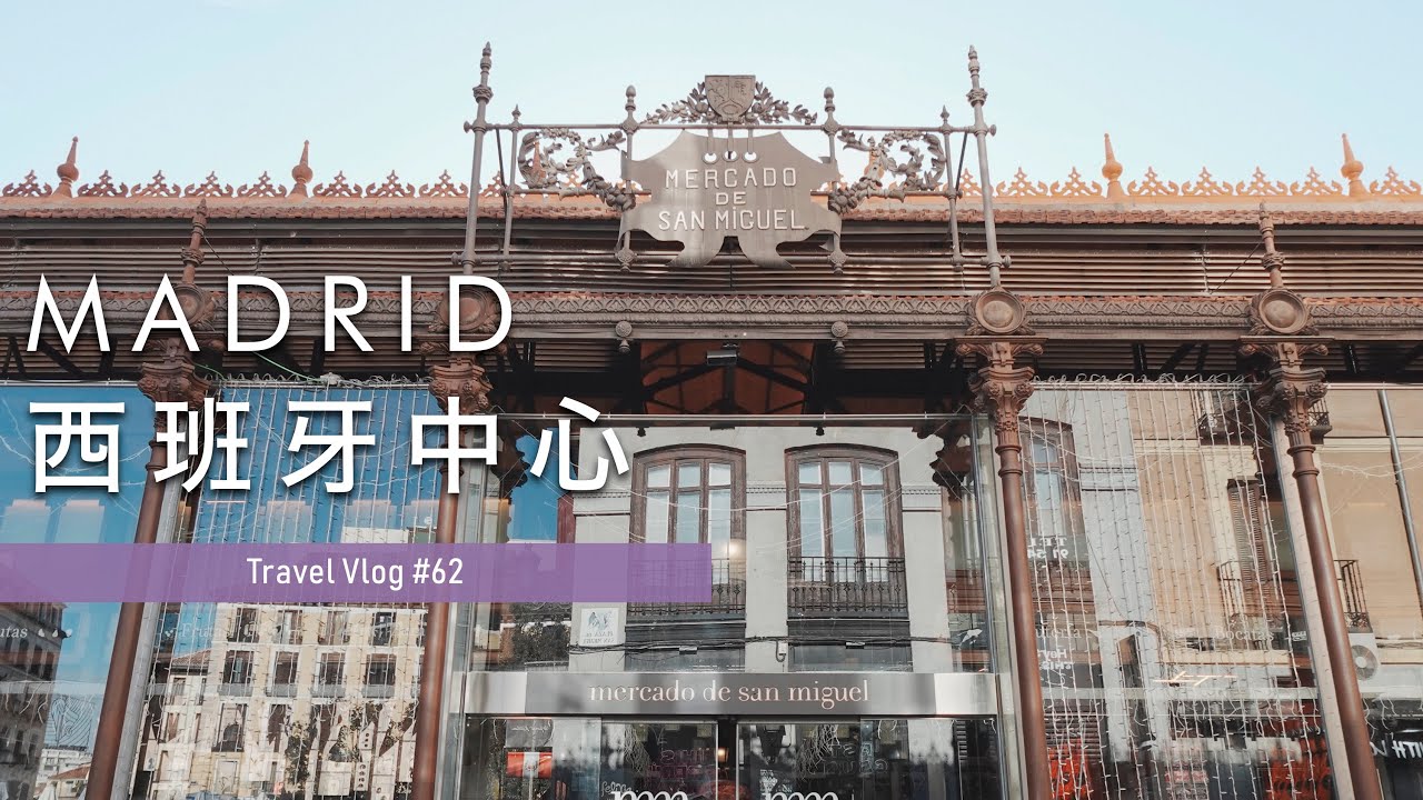 【Vlog🇪🇸】EP.01｜Spain Winter Escape ‼️ Mercado de San Miguel 🍷 The Palace Stood Me Up 👑 Famous Churros