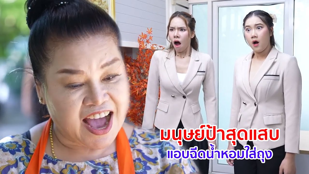 หนังสั้น มนุษย์ป้าสุดแสบ! แอบฉีดน้ำหอมใส่ถุง